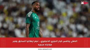 الأهلي ينافس كبار الدوري الإنجليزي.. نجم إيطاليا السابق يفجر مفاجأة مدوية